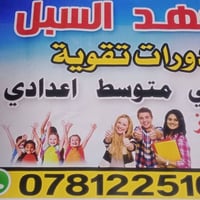 دورات متميزه كادر متميز في حي السبل..... وات ساب.. 07812251068