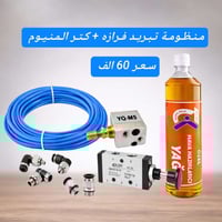 مـنـظـومـة تـبـريـد كـتـر  سـعـر 60 الـف   تـوصـيـل 5 الـف جـمـيـع الـ...