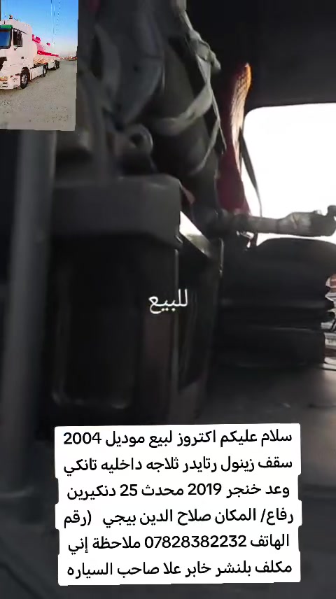 سلام عليكم اكتروز لبيع موديل 2004  سقف زينول رتايدر ثلاجه داخليه تانكي وعد خنجر 2019 محدث 25 دنكيرين رفاع/ المكان صلاح الدين بيجي   (رقم الهاتف *********** ملاحظة إني مكلف بلنشر خابر علا صاحب السياره
