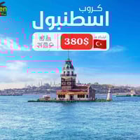 كروب اسطنبول • ٧ ليالي • ٩ ليالي