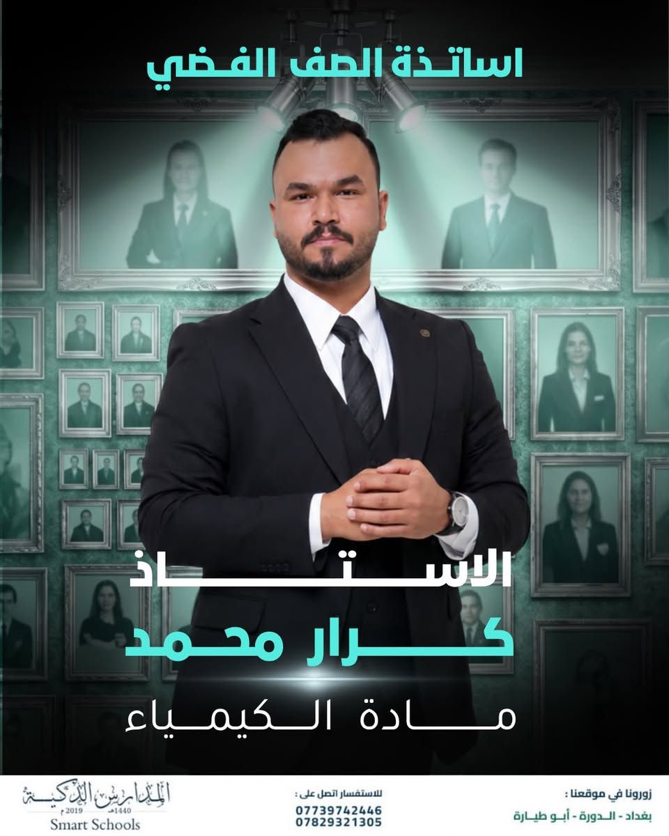 مع نخبة أساتذة الصف الفضي النجاح يبدأ من هنا ✨
لأن المرحلة المتوسطة هي الأساس الحقيقي للتفوق وفرنا لطلبة الثالث المتوسط كادراً تدريسياً متميزاً يجمع بين الخبرة والمتابعة اليومية وأحدث أساليب التعليم

📚 شرح مبسط وواضح
📖 متابعة مستمرة للطالب
📝 اختبارات دورية وتقويم شامل
🎯 استعداد قوي للمرحلة الإعدادية

الصف الفضي خطوة واثقة نحو مستقبل دراسي متميز 

#المدارس_الذكية_Smart_Schools
#اختياركم_الذكي ✅
#الذكاء_الصناعي 💡 
#مشروع_صناعة_انسان
#الصف_الفضي 
مشروع_رائدات 
تعليم_حديث 

للأستفسار : ⬇️ 📞 
***********
***********

افرع المدرسة 📍 : الدورة _ العامرية _ الغزالية 
المدرسة الذكية - Smart School https://g.co/kgs/yZmPjG4
