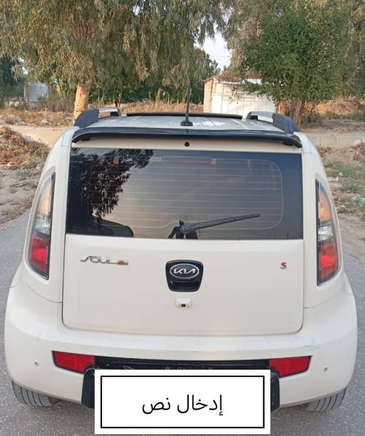 ادوات كصه جنطه لحيم باجات
كيا صول فول مواصفات
 فتحه سقفيه سلايت
كشنات جلد تدفئه بالكشنات
تحكم ستيرن شاشه وكامره
مري شفط اوتو دم
سبايدر خلفي وسبايدرات حمل
تخم تاير جديد ويل كب اصلي
كير محرك حداديه تبريد مكفولات
ارقام وسنويه شمالي انكليزي شغل درجه اولى
السعر ٤٥ بيها مجال حك الجيه العنوان بابل
تفاصيل أكثر *********** 🌹🌹🌹
