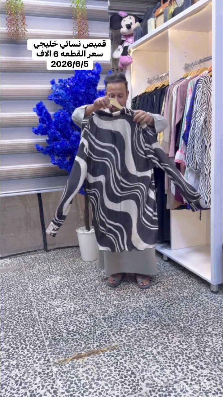 🦅🦅مود السماوه 🦅🦅
   قميص نسائي خليجي سوبر گوالتي
   سعر القطعه 6 الاف 🔥🔥🔥
  مود السماوه للملابس الخليجية والاوربية 
  السماوه داخل مجمع الجوادين رقم المحل C16 
 قرب مجسر الصدرين خلف مصرف الرافدين 🍁🍁


**إذا كنت صاحب هذا الإعلان وتريد حذفه لأي سبب، رجاءا أرسل رسالة إلى الدعم الفني**