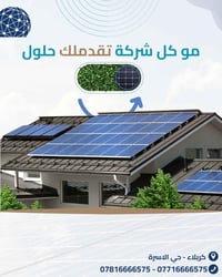 بلو ماربل • طاقة شمسية • كربلاء حي الأسرة