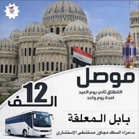 رحلات عيد الفطر • بغداد • الموصل
