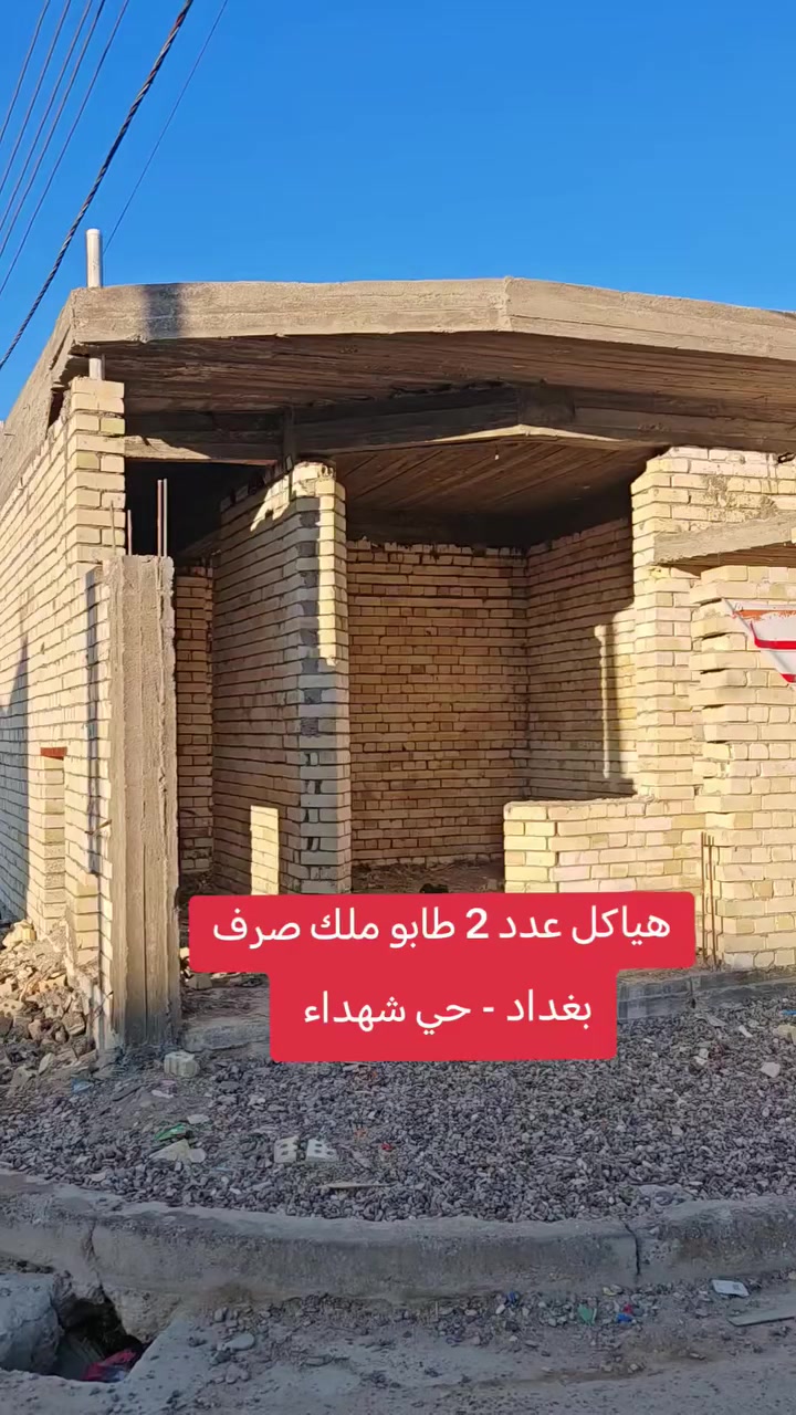 🔥 هياكل للبيع – فرصه ذهبيه 🔥
عدد ٢ هيكل في بغداد / قضاء المحمودية / حي الشهداء
مساحة 70 م ✔️ واقع حال ✔️ ركن
طابق واحد – طابوك – واجهة 5 متر
📄 طابو ملك صرف سكني
📞 مكتب الأستاذ عباس الوائلي للعقار
*********** | ***********
