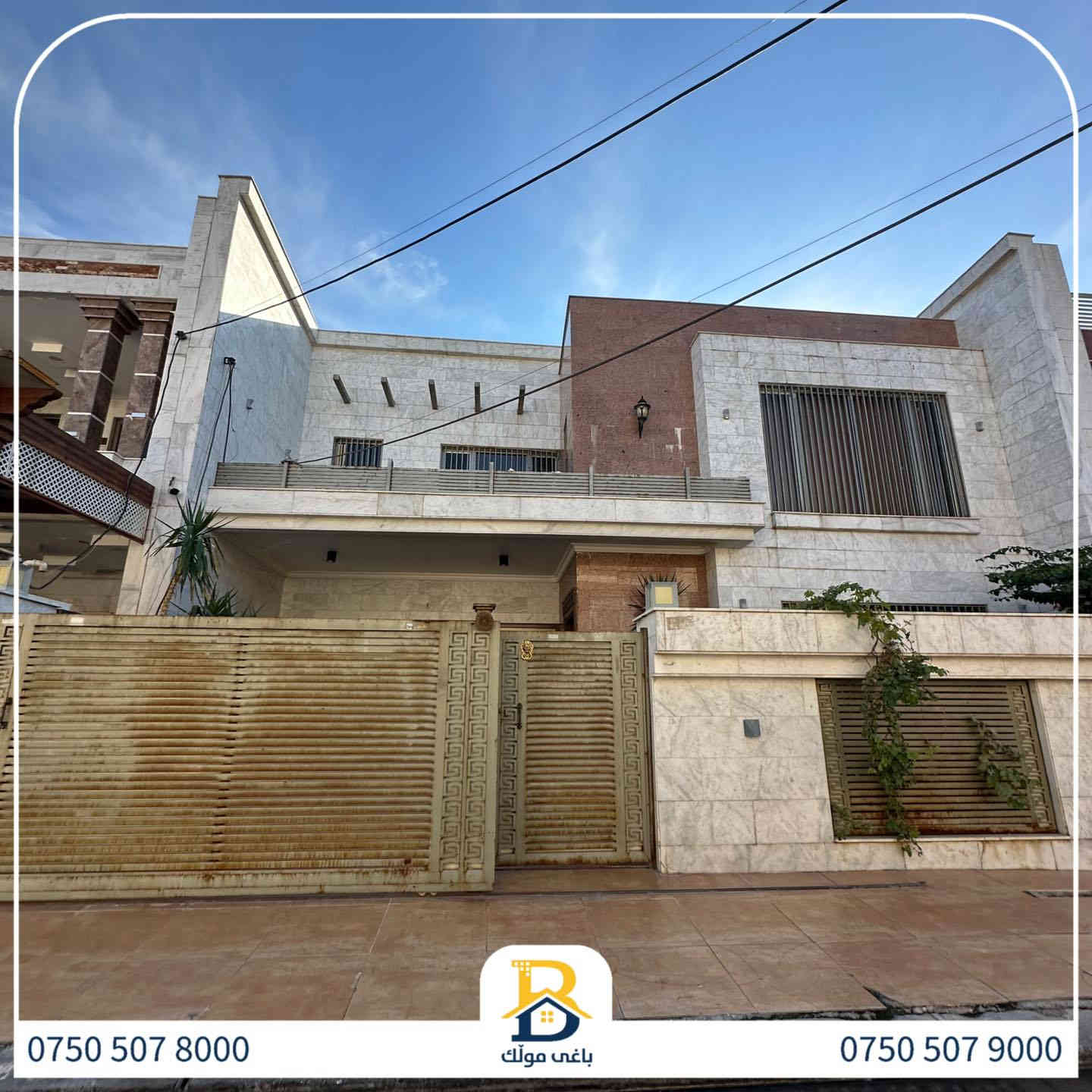 خانوو بۆفرۆشتن له #32پارک  
دوو نهۆمى به رووبەری 250م بەکارهاتوو
   ،روولە نسار،5ژورى نوستن,1سویت ، 
گه رماو  ،چێشتخانە+چێشتخانەی گەرم،كوالێتی،شەقامی10م
کۆد.1925

دار للبيع في #32پارک
2طابق بمساحة 250م بیت مستعمل،واجهة نسار، 
، 5غرف النوم,1سویت،،+مشتملات  ،مطبخ 
عمل+مطبخ ،كواليتي ،على شارع10م

بو زانيارى زياتر .
للأستفسار اتصل على.
📞 ***********
📞 ***********
📞 ***********

#عەقاڕات #باغی_موڵك #هەولێر #کوردستان #عقار #للبیع #بیت #للاجار #عاجل #عراق #اربيل #سعر #خانووبۆفرۆشتن #خانووی #دبي #ڤيلا #مجموعة #مجانا #مفروشات #مناسبات #منازل #بینا #سليمانية #دهوك #نينوى #بغداد
