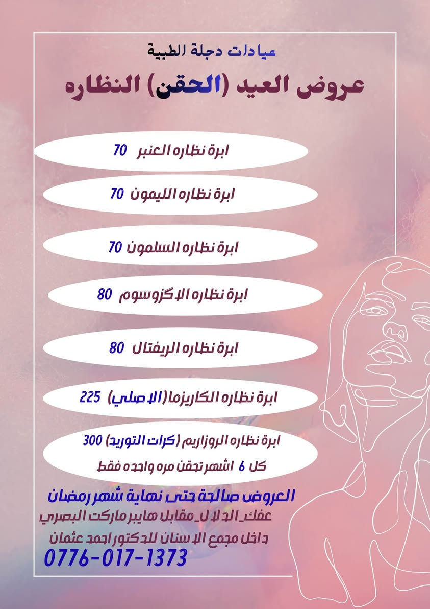 اللهم صل على محمد وآل محمد 
نزلت عروض الحقن للعيد 
(فلر + نظاره + بوتوكس + بلازما + تغيير شامل) 
عفك _الدلال _مقابل هايبر ماركت البصري
عيادتنا داخل مجمع د.احمد عثمان 
رقم الحجز ***********
د.ساره الجبوري 
د.احمد عثمان 
اوبريتر : مريم 
اذا تحبون تثبتون حجز راسلونا او اتصلوا على الرقم 
لان ضروري من هسه تبلشون بالحقن حتى للعيد يكون مستقر ومرتب 
الحجز مسبق على الرقم او الصفحه بسبب اللود 
لطفاً ❤️🙏🏻 آفاق, القادسية
