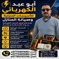 كهربائي متفرغ  07715801680 واتساب 07715405686 اتصال