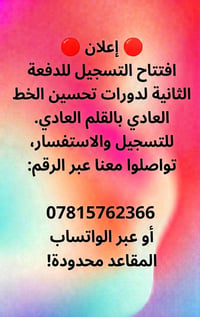 تحسين الخط • دفعة ثانية • مقاعد محدودة
