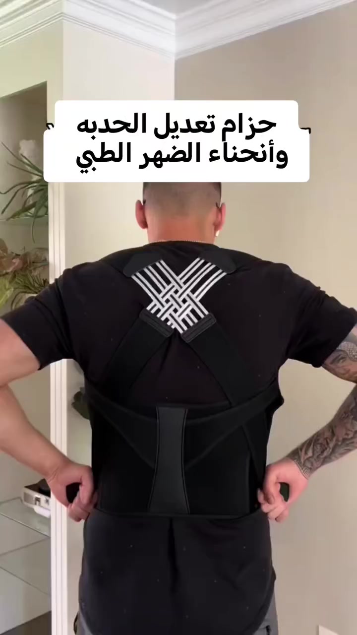 حزام طبي لتعديل انحاد الضهر والحدبه
يخفف الآم الإنزلاق الغرضوفي وفقرات الرقبه والدسك

للطلب والاستفسار التواصل على الخاص

@all


**إذا كنت صاحب هذا الإعلان وتريد حذفه لأي سبب، رجاءا أرسل رسالة إلى الدعم الفني**