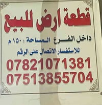 قطعة أرض ١٥٠ م للبيع  الازركيه قرب مدرسة التوفيق وجامع الإبرار  للأستف...