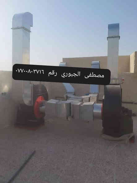 سلام عليكم بلور مال مطاعم وكافيات يسحب دخان ورياح وحراره واتربه وبوخه عنوان بغداد باب الشيخ فرع مطعم تازه ورشه بركه مصطفى الجبوري  ***********
