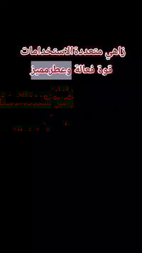 زاهي • مزيل بقع • ١-٢٠لتر