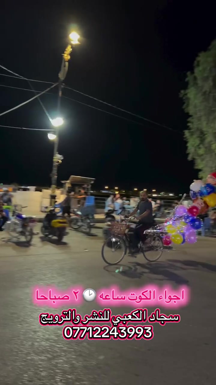 الآن ساعه 🕑 2صباحا في الكوت 
 #سجاد_الكعبي_للنشر_والترويج
***********
