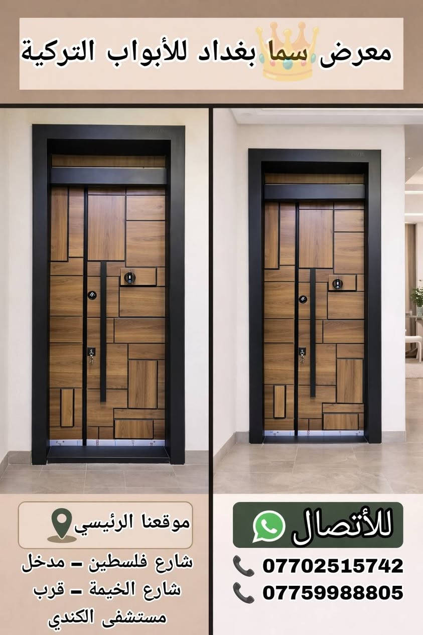 🔔 معرض سما بغداد للأبواب التركية🔔

🔩 تصفيح كامل مقاوم للكسر
🛠️ حديد سماكة 1.5 ملم متين وقوي
🇹🇷 صناعة تركية أصلية بجودة عالية
🔐 قفل رئيسي + قفل أمان إضافي لحماية مضاعفة
👁️ عدسة رؤية واضحة وآمنة
🔨 مطرقة ثقيلة لمتانة إضافية
🚪 تصميم وجهين أنيق (داخل + خارج)
🛡️ تحصين كامل … قوة، أمان، وفخامة بنفس الوقت

💰 أسعارنا مناسبة للجميع
🚚 يتوفر توصيل لكافة المحافظات 
📸 باقي الصور والتفاصيل راسلونا 

📲 للاستفسار (واتساب):
📞 ***********
📞 ***********
