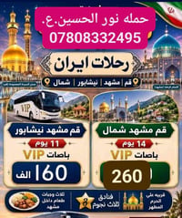 قم مشهد نيشابور • ١٢ و ١٤ يوم • باصات VIP