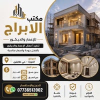 مكتب الأبراج • مقاولات وديكور • الدورة حي طابقين
