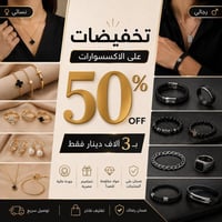 اكسسوارات • تخفيضات • كوت الخاجية