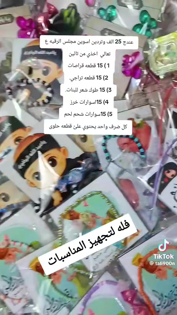 عظم الله اجورنا واجوركم بمصاب سيد الشهداء 

بيع مباشر احجز الان 
عرض اول ٧٠ قطعه توزيعات مشكل طفل رضيع بس ٢٥ الف 

عرض ثاني  ٧٥ قطعه توزيعات مشكل سيده رقيه بس ٢٥ الف

عرض ثالث ١٠٠ قطعه  توزيعات مشكل سيده رقيه بس ٣٥ الف

حجز على خاص 
او واتساب ***********

متوفر توصيل جميع محافظات
