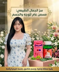 جسم متناسق • بشرة نضرة • تسمين