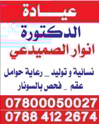 انوار الصميدعي • نسائية وتوليد • متابعة حمل