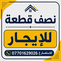 للايجار 🔶 🔶 نصف قطعة طابق ونص  🏗️تحتوي على: استقبال + غرفة + ملحقاته 🏗...