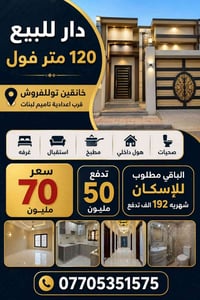 خانقين تولةفروش • ١٢٠م • قرض إسكان