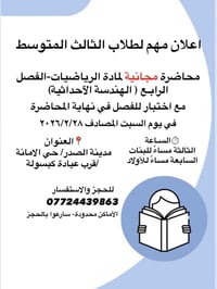 اعلان مهم لطلاب الثالث المتوسط محاضرة مجانية لمادة الرياضيات-الفصل الر...