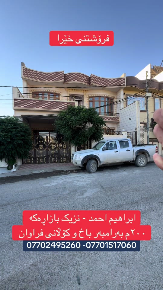 🏡✨ خانوویەکی تایبەت بۆ ئەو کەسەی بەدوای ژیانێکی ئارام و شوێنێکی جوانە! 🌳 بەرامبەر باخ ☀️ ڕووی ڕۆژهەڵات 📐 ٢٠٠ مەتر 🏠 دوو قات 🛏️ دوو نووستن 🛣️ کۆڵانی فراوان ✅ کامل خەدەمات 📍 سلێمانی – ئیبراهیم ئەحمەد، گەڕەکی ٣٨ەکان نرخی ئەم خانووە  تەنها ١٩ دەفتەر و معامەلە  💫 شوێنێک کە تەنها خانوو نییە… بەڵکوو هەستی  ئارامی و ژیانی جوانە! 📞 بۆ زانیاری زیاتر: *********** #viralvideo #viral #foryou #foryoupage #rasty_lak 
