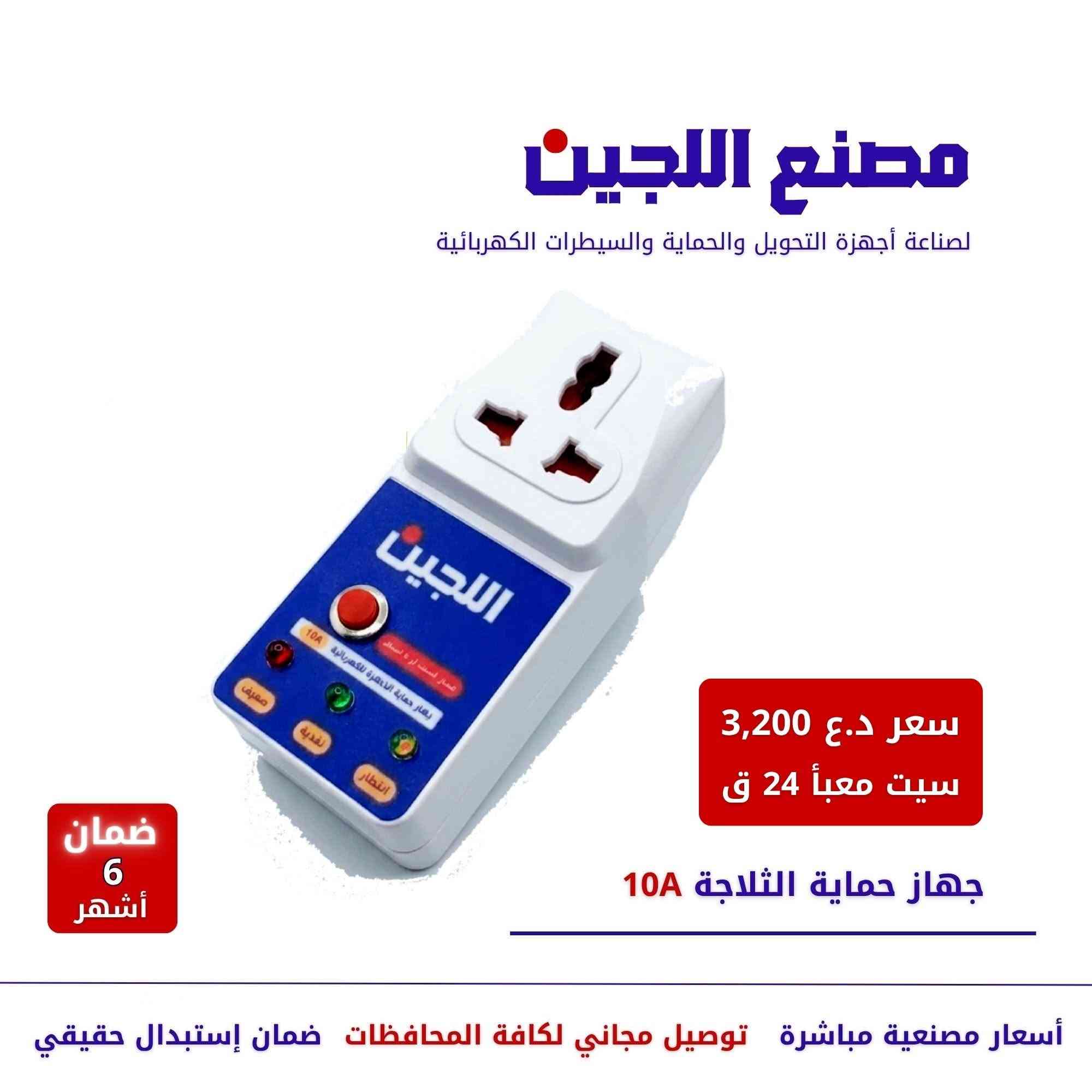 🔴🔵مصانع اللجين في النجف
🆕متخصصون في تصنيع أجهزة الحماية الكهربائية، وأجهزة التحويل، وأجهزة التحكم
✅نقدمها بأسعار المصنع مباشرة
✅نوفر خدمة التوصيل المجاني إلى جميع محافظات العراق
✅منتجاتنا مصنوعة من أجود أنواع البلاستيك والرقائق الإلكترونية المتوفرة في السوق
🛡️☎️للاستفسار أو لطلب المنتجات، يرجى التواصل معنا عبر مراسلة الصفحة 
أو عبر واتساب .  ***********
