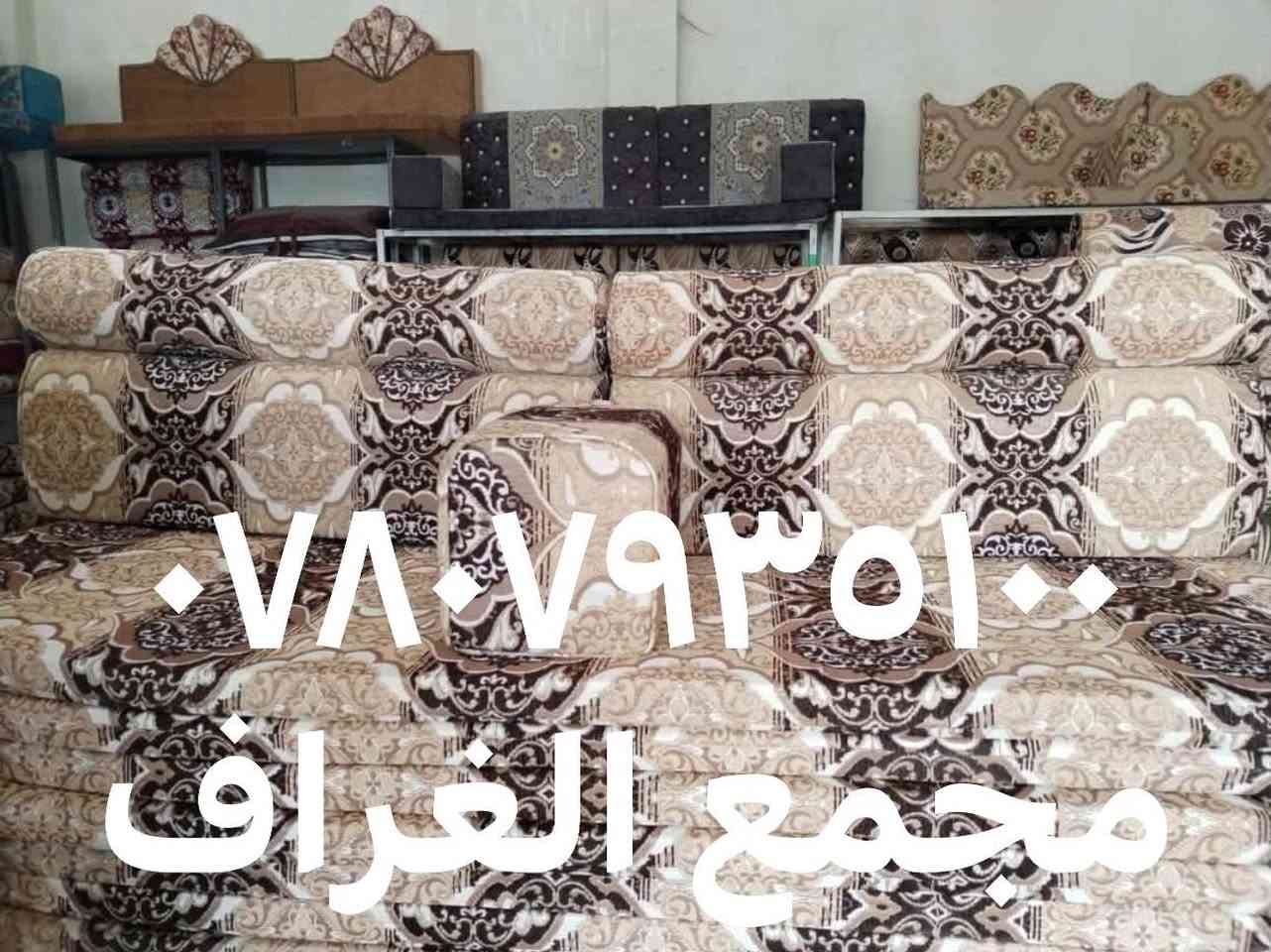 اللهم صل وسلم على نبينا وحبيبنا محمد وعلى آله وأصحابه الطيبين الطاهرين 
بفضل الله وبركاته وصلتنا وجبه الجلسات العربيه الخليجيه المميزه والمعرفه 
بمتانتها
وراحة جلوسها 
وسعرها الاقتصادي 
كل جلسه تتكون من ٧ فراش ارضي و ١٢ ضهر و ٧ تكيه و ٢ زاويه 
سعر الجلسه ٢٩٠ الف 
توصيل متوفر لأغلب المناطق 
للطلب والاستفسار الاتصال على الأرقام التالية 
 عقيل /***********
احمد/  ***********
