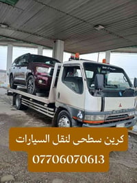 كرين سطحى • نقل سيارات • بغداد