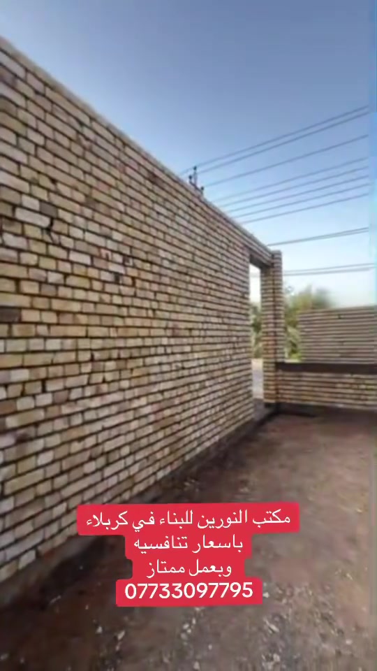 مكتب النورين للبناء في كربلاء خيارك الامثل✅

1-سعر المتر 350 تسليم مفتاح 🔑
2-سعر المتر 450 تسليم مفتاح  🔑
3-سعر المتر 550 تسليم مفتاح 🔑

***********  📞
