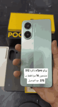 بوكو x7pro ذاكرة 512
جديد اخوان استخدام ايام مشحون 16 مرة سعرة ب 375 مع التوصيل لكل المحافظات للحجز تواصل ع رقمي واتساب ***********
