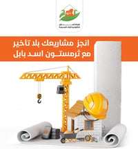 ثرمستون • معمل أسد بابل • بلوك خفيف • طابوق احمر • بلوك بونزا • مواد ب...