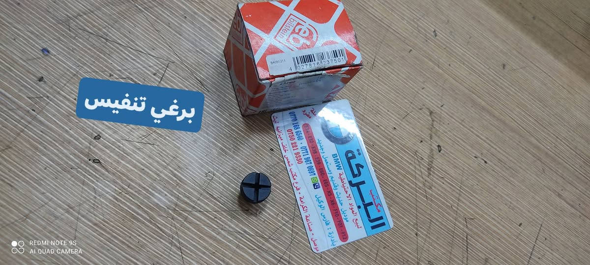 متوفر قطع غيار سيارات بي ام دبليو BMWجميع الاحجام والموديلات القديم والحديث ومن مناشئ وشركات المانية
شركة بوشBOOSH شركةفيبي febiشركةمايلي MEYLE شركةهلا  HELLA شركةلمفوردر LEMFORDER وبأسعار مناسبة
يوجد توصيل لكافة انحاء العراق 
 فارس***********
