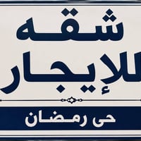 كربلاء حي رمضان • ٩٠م • عوائل/موظفين