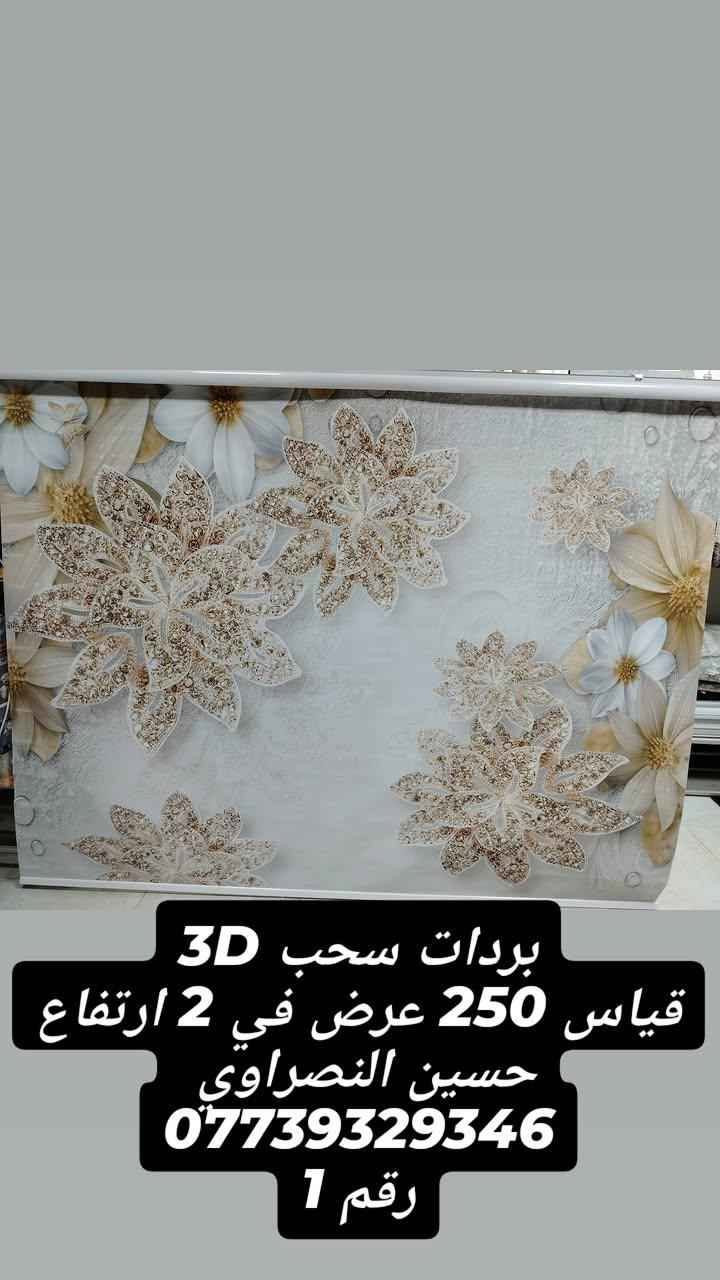 بردات سحب 3D 🌷🌷🌷
قياس 250 عرض في 2 ارتفاع😍
حسين النصراوي 
*********** الفلوجة, الأنبار

