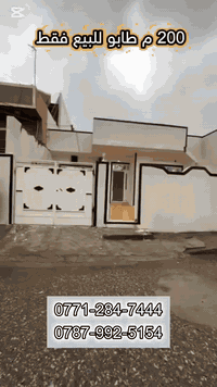 Code    3006 
🟠دارللبيع طابو صرف داخل السليمانية بسعر جدا مناسب 
🟠بیها غرفتین نوم 
🟠بمساحة 200 م 
🟠یسجل باسم اي مواطن عراقي
الموقع/ سليمانية رابرين مقابل المطار احسن موقع 

للمزید من المعلومات اتصل علی 
***********
***********
واتساب متوفرة
