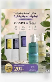 🔥 عرض حصري ومحدود 🔥 منتجات COSRX و The Purest Solutions الأصلية 100% ✅...