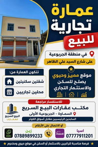 عمارة تجارية للبيع في منطقة الجربوعية على شارع السيد علي الظاهر تتكون ...