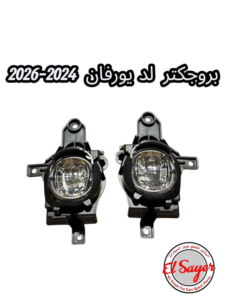 يتوفر غراض هايس ويورفان
للطلب والاستفسار 
***********
***********
العنوان: السنك الفرع المقابل لامانه بغداد مجمع مينا
( محل الساير )
