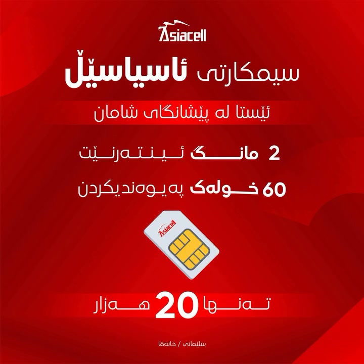 موبايل ژيا
ناونيشان : کەلار / شەقامی لیوا - بازار
ژ.م : ***********
