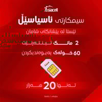 موبايل ژیا • آسياسل • کەلار