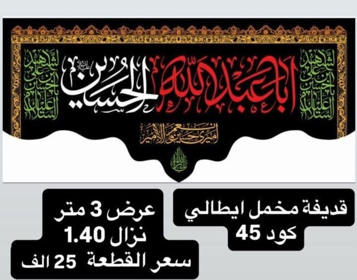 (ذلك ومن يعظم شعائر الله فإنها من تقوى القلوب)
تم توفير كافة #القطع_الحسينية و #البوسترات خلفيات المنبر 
مختلف الاحجام والانواع 
نوعية القماش قديفة ايطالي ثقيل درجة اولى طبع 3D
قابل للغسل والكوي البخاري
القياسات  والاسعار  مكتوب على كل صورة
تتوفر نماذج أخرى بالبيج 
 للحجز والاستفسار مراسلة البيج او وتساب *********** 
يتوفر خدمة توصيل 🚚 بغداد و جميع محافظات العراق
@متابعين
@الجميع
#بوسترات_حسينيه #مخمل_ايطالي # خلفيه_منبر
