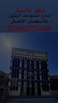 شقق للايجار • أبو غريب الزيتون • شارع المستوصف