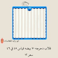 قلاب دحرجه • ٧٠ بيضه • قياس ٤٥×٤٦
