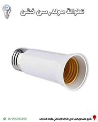 تحويل هولدر E27 • هولدر متعدد • شارع فلسطين بغداد