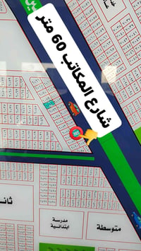قطعة أرض للبيع موقع تجاري على شارع 60متر رقم العقار 6085 للأستفسار أكث...